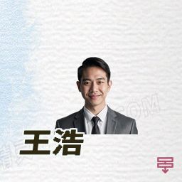 王浩